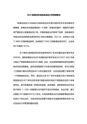 2024脓毒性休克的血流动力学管理要点.docx