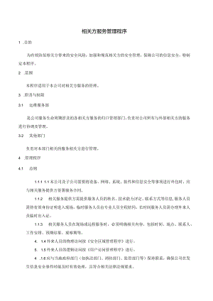 SMS-相关方服务管理程序.docx