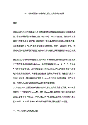 2023膜联蛋白A家族与代谢性疾病的研究进展.docx
