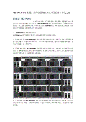 NESTINGWorks软件：提升金属切削加工排版的无可替代之选.docx