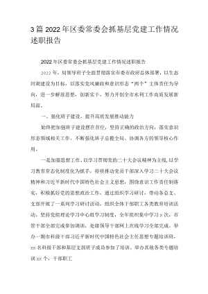 3篇2022年区委常委会抓基层党建工作情况述职报告.docx