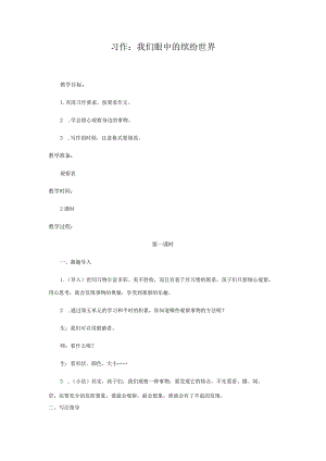 2024三年级上册同步作文单元单元习作教案习作：我们眼中的缤纷世界.docx
