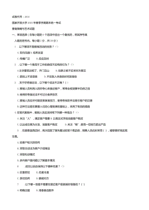 2634国开（电大）2020年7月《推销策略与艺术》期末试题及答案.docx