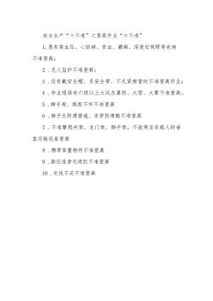 6安全生产“十不准”之登高作业“十不准”.docx