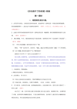 《总也倒不了的老屋》教案.docx