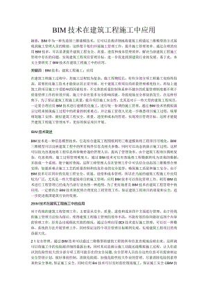 BIM技术在建筑工程施工中应用.docx
