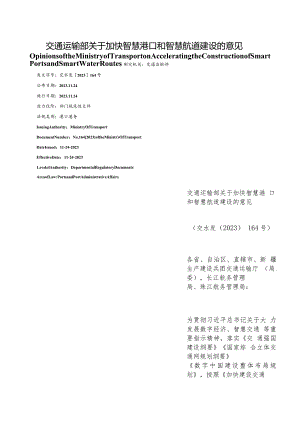 【中英文对照版】交通运输部关于加快智慧港口和智慧航道建设的意见.docx