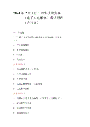 2024年“金工匠”职业技能竞赛（电子家电维修）考试题库（含答案）.docx
