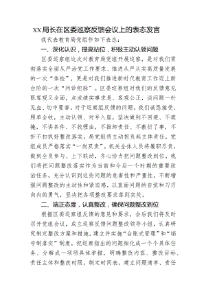 xx局长在区委巡察反馈会议上的表态发言.docx