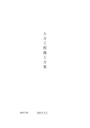 9.土方工程施工方案.docx