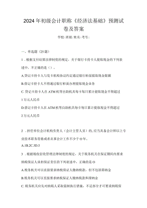 2024年初级会计职称《经济法基础》预测试卷及答案.docx