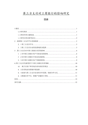 【《第三方支付对工商银行的影响探究》9200字（论文）】.docx