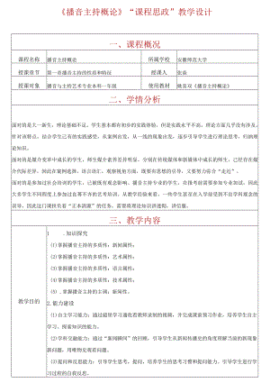 《播音主持概论》“课程思政”教学设计.docx
