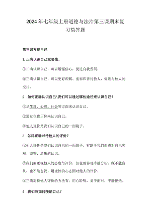 2024年七年级上册道德与法治第三课期末复习简答题.docx
