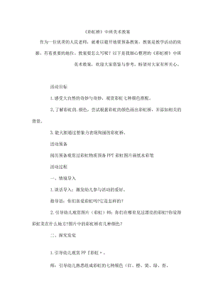 《彩虹桥》中班美术教案.docx