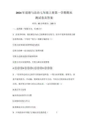 2024年道德与法治七年级上册第一学期期末测试卷及答案.docx