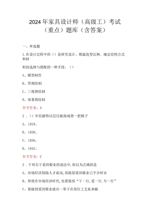 2024年家具设计师（高级工）考试（重点）题库（含答案）.docx