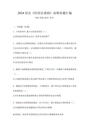 2024初会《经济法基础》高频真题汇编.docx