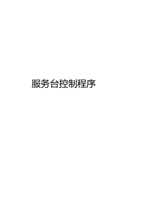 ITSS-11-01服务台控制程序.docx