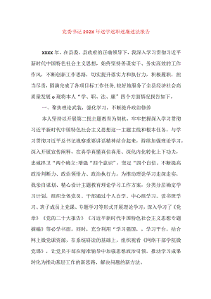 2024年最新精编领导干部述学述职述廉述法报告完整版党委书记202X年述学述职述廉述法报告.docx