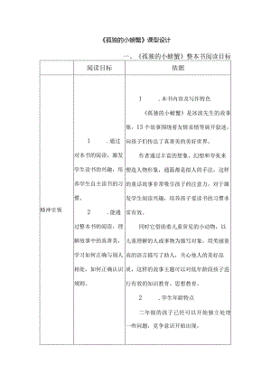 《孤独的小螃蟹》课型设计.docx