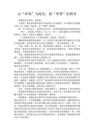 《以“班规”为底色做“智慧”的教育》（班级管理经验分享14）.docx