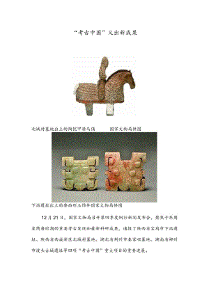 “考古中国”又出新成果.docx