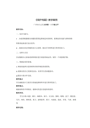 《保护鸡蛋》教学案例.docx