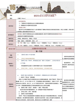 《中国特色社会主义学习材料》教案第16课建设社会主义现代化强国.docx
