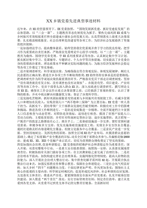XX乡镇党委先进典型事迹材料.docx
