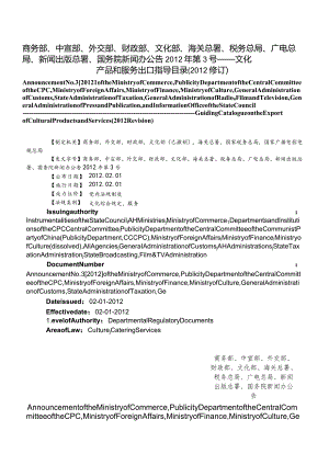 【中英文对照版】文化产品和服务出口指导目录(2012修订).docx