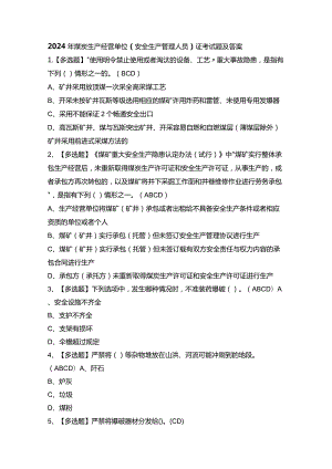2024年煤炭生产经营单位（安全生产管理人员）证考试题及答案.docx