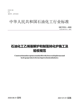 SHT3511-2020石油化工乙烯裂解炉和制氢转化炉施工及验收规范.docx