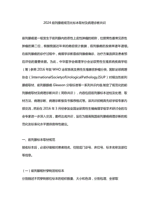 2024前列腺癌规范化标本取材及病理诊断共识.docx