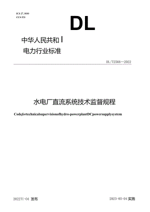 DL_T2566-2022水电厂直流系统技术监督规程.docx