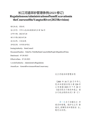 【中英文对照版】长江河道采砂管理条例(2023修订).docx