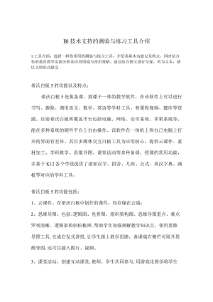 B1技术支持的测验与练习工具介绍.docx