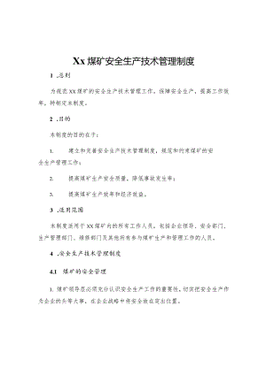 Xx煤矿安全生产技术管理制度.docx