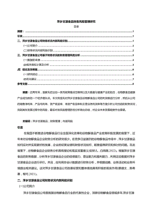 【《甘源食品财务风险管理探析》论文】.docx
