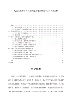 【《高层住宅的消防安全问题及对策分析—以x小区为例》6100字（论文）】.docx
