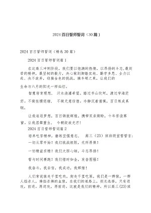 2024百日誓师誓词（30篇）.docx