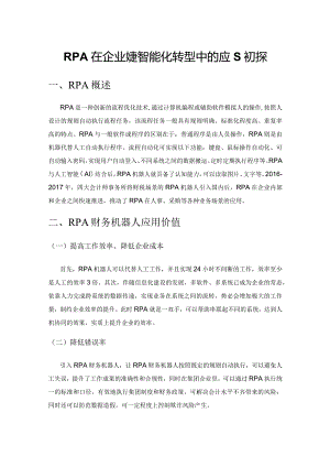 RPA在企业财务智能化转型中的应用初探.docx