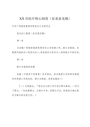 XX市医疗核心制度(征求意见稿).docx