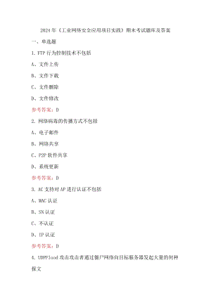 2024年《工业网络安全应用项目实践》期末考试题库及答案.docx
