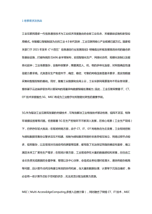 5GMEC使能工业互联网的思考探讨.docx
