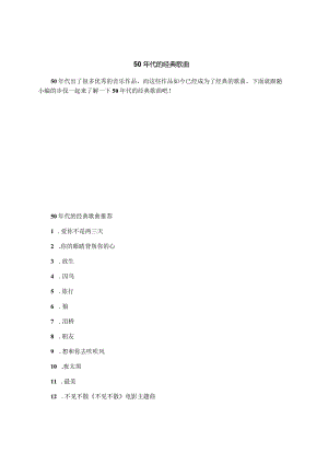 50年代的经典歌曲.docx