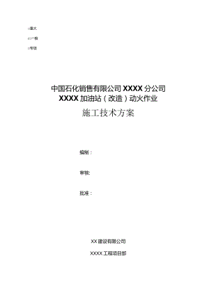 XX加油站动火作业施工技术方案.docx