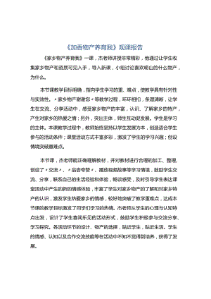 《加香物产养育我》观课报告.docx