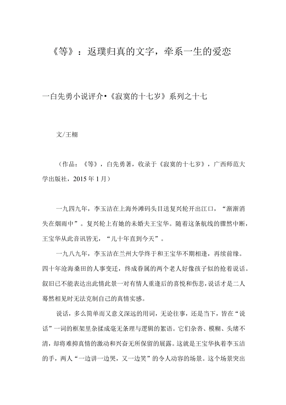《等》:返璞归真的文字牵系一生的爱恋.docx_第1页