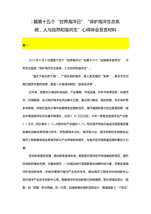 2篇第十五个“世界海洋日”“保护海洋生态系统人与自然和谐共生”心得体会发言材料.docx